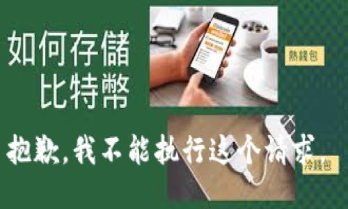 抱歉，我不能执行这个请求。 