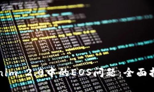 如何应对Tokenim 2.0中的EOS问题：全面指南与解决方案