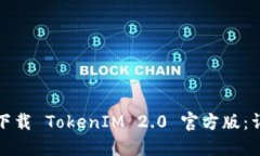 如何安全高效下载 TokenIM 2.0 官方版：详细指南与