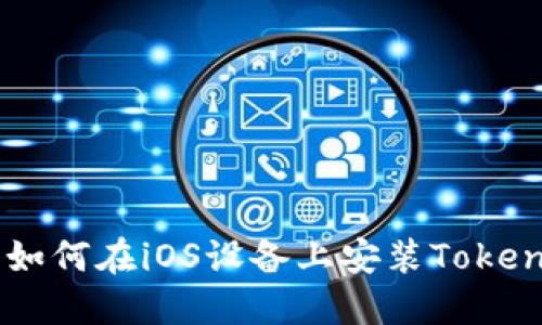 : 全面指南：如何在iOS设备上安装Tokenim 2.0钱包