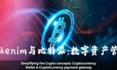 深入解析Tokenim与比特派：数字资产管理的新选项