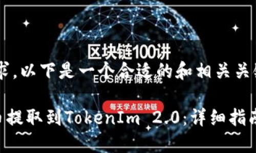 根据您的要求，以下是一个合适的和相关关键词：

如何将EOS币提取到TokenIm 2.0：详细指南与实用技巧