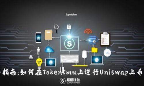 完整指南：如何在TokenImu上进行Uniswap上币流程