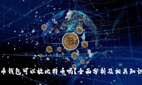 狗狗币钱包可以放比特币吗？全面分析及相关知识解读