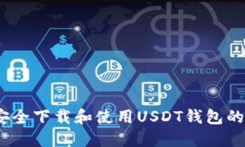 在iOS上安全下载和使用USDT钱包的终极指南