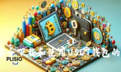 在iOS上安全下载和使用USDT钱包的终极指南