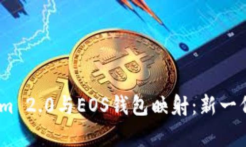 全面解析Tokenim 2.0与EOS钱包映射：新一代数字资产管理 