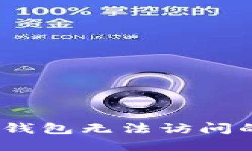  如何解决USDT钱包无法访问的问题：全面指南