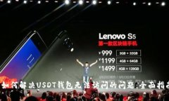  如何解决USDT钱包无法访问的问题：全面指南