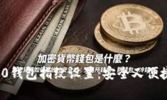 全面解析TokenIM 2.0钱包指纹设置：安全又便捷的数