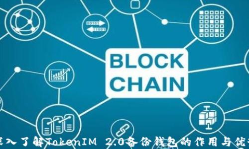 
深入了解TokenIM 2.0备份钱包的作用与优势