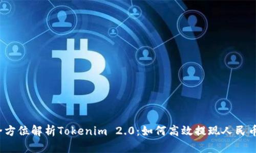 全方位解析Tokenim 2.0：如何高效提现人民币？