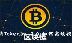 全方位解析Tokenim 2.0：如何高效提现人民币？