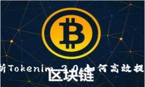 全方位解析Tokenim 2.0：如何高效提现人民币？