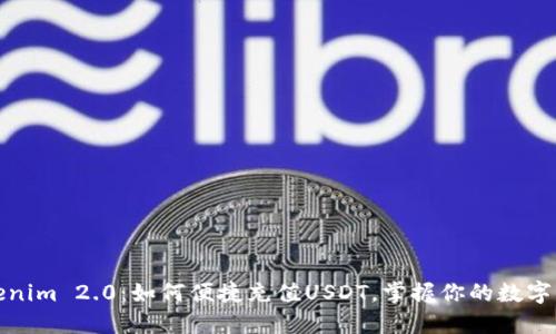 Tokenim 2.0：如何便捷充值USDT，掌握你的数字资产