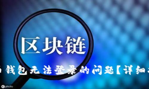 如何解决比特币钱包无法登录的问题？详细指南与实用建议