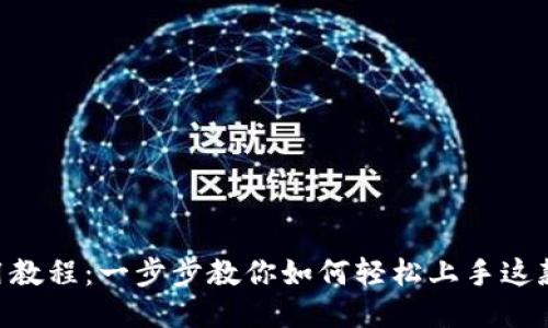 Tokenim使用教程：一步步教你如何轻松上手这款强大的工具