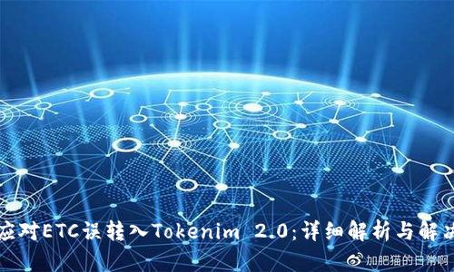 如何应对ETC误转入Tokenim 2.0:详细解析与解决方案