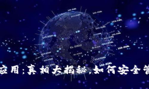 和关键词

以太坊钱包手机应用：真相大揭秘，如何安全管理你的数字资产