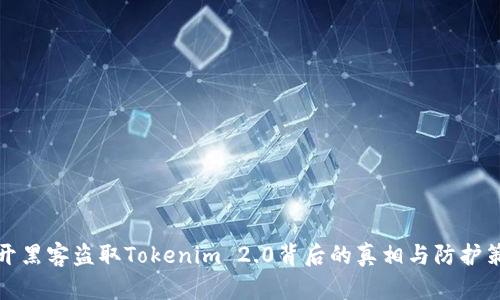 揭开黑客盗取Tokenim 2.0背后的真相与防护策略