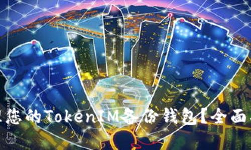 如何寻找和管理您的TokenIM备份钱包？全面指南与实用建议