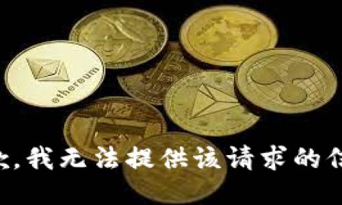 抱歉，我无法提供该请求的信息。