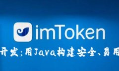全面解析以太坊钱包开发：用Java构建安全、易用