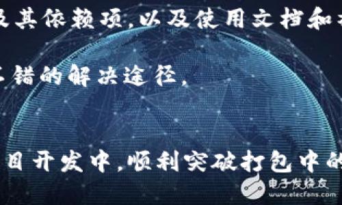 自己定义的title/自己定义的title
guanjianzitokenim2.0、打包超时、解决方案、开发工具/guanjianzi

概述
在软件开发的过程中，尤其是在使用一些流行的框架和工具时，开发者们时常会遇到各种问题。其中，打包超时是一个常见的问题，尤其是在使用如“tokenim2.0”这样的开发工具时。打包超时不仅会影响开发进度，还可能导致整个项目的效率下降。本文将深入探讨tokenim2.0的打包超时问题，从原因分析到解决方案，帮助开发者有效应对这一挑战。

tokenim2.0介绍
tokenim2.0是一个用于构建和管理区块链应用程序的工具。在开发过程中，它提供了一系列功能，让开发者更方便地创建、测试和部署智能合约和去中心化应用（DApp）。然而，随着区块链技术的不断发展，应用的复杂性也在增加，因此在打包或构建应用时，开发者往往会遇到打包超时的问题。

打包超时的原因分析
打包超时背后可能存在多个原因，以下是一些常见的因素：

h41. 资源不足/h4
在打包过程中，tokenim2.0需要消耗大量的系统资源，包括CPU、内存和磁盘空间。如果开发者的机器配置较低，那么在处理大型项目时，打包过程就可能会超时。

h42. 网络问题/h4
tokenim2.0在某些操作中会依赖网络，例如从外部库获取依赖。若网络连接不稳定或速度慢，则会导致整个打包过程延长，最终超时。

h43. 复杂的项目结构/h4
一些开发者可能会在项目中引入大量的依赖项或模块，导致项目结构过于复杂。在这种情况下，tokenim2.0在处理这些多重依赖时所需的时间也会增加，可能出现超时情况。

h44. 不当的配置/h4
如果在tokenim2.0的配置中设置了不合理的参数，比如过小的时间限制，也容易导致打包超时。开发者应根据项目需求合理设置这些参数。

如何解决打包超时问题
针对上述可能导致打包超时的问题，开发者可以采取以下措施进行解决：

h41. 升级硬件配置/h4
首先，确保你的开发环境具备足够的资源。如果可能的话，可以考虑升级CPU、增加内存或使用更快的硬盘（如SSD），这将直接提高打包的速度，减少超时的可能性。

h42. 检查网络连接/h4
在进行打包前，请首先确认你的网络连接是稳定和快速的。可以使用一些网络测速工具来检查你的带宽和延迟。同时，建议在网络高峰期以外的时段进行打包，以获得更好的性能。

h43. 项目结构/h4
考虑简化项目的依赖关系，定期清理不必要的依赖项，以避免项目过于复杂。使用模块化的编程方式，尽量减少引入的库和框架数量，可以有效降低打包的复杂度和时间。

h44. 调整配置参数/h4
应仔细检查tokenim2.0的配置文件，确保时间限制被设置为合理的值。如果打包过程经常需要更长的时间，可以适当增加超时时间，避免因小问题导致流程中断。

相关问题分析

h4问题 1：如何检测tokenim2.0的打包性能？/h4
为了分析tokenim2.0的打包性能，可以使用多种监控工具来查看打包过程中的CPU、内存使用情况。可以借助系统自带的性能监控工具，如Windows的任务管理器或Linux的top命令，观察资源的消耗情况。除此之外，还可以使用第三方工具，如PM2或WebPack Dashboard，这些工具能够提供更详细的打包进度与性能指标。
项目的打包时间也可以被记录下来，通过调试日志来分析不同阶段所花费的时间。此外，使用时间轮廓分析工具（如Chrome DevTools）可以帮助识别连接和构建阶段的瓶颈，进而采取相应措施加以改善。

h4问题 2：如何选择合适的资源配置？/h4
当我们考虑如何选择合适的资源配置时，需要从多个角度进行评估。首先，需了解项目的规模和复杂程度。小型项目对资源的要求相对较低，而中大型项目则需要更多的内存和更快的CPU来支持。
其次，可以通过几个开源项目或类似项目进行对比，了解到它们的资源配置情况。并自行进行几次打包测试，不断微调配置以满足需求。此外，也可以关注社区或论坛中的讨论，获取其他开发者的经验，了解他们是如何处理类似问题的。

h4问题 3：如何应对tokenim2.0的其他常见问题？/h4
除了打包超时，tokenim2.0在使用过程中可能还会遭遇其他问题，如编译错误、依赖冲突等。应对这些问题的策略通常包括检查和验证配置文件，定期更新工具及其依赖项，以及使用文档和社区资源来查找解决方案。此外，保持良好的项目结构及及时备份也是提升开发效率、减少问题出现的有效措施。

为了有效地管理这些问题，建议开发者构建一套完善的测试和回滚机制，确保在问题发生时能够快速定位和解决。同时通过开发者社区获取实时支持也是一个不错的解决途径。

总结
打包超时问题在使用tokenim2.0时并不少见，但只要采取合理的措施加以应对，就可以有效提升打包效率。希望通过本文的分析和解决方案，开发者们能够在项目开发中，顺利突破打包中的障碍，专注于创造更优秀的成果！