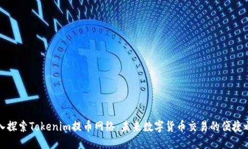 深入探索Tokenim提币网络：未来数字货币交易的便捷之路