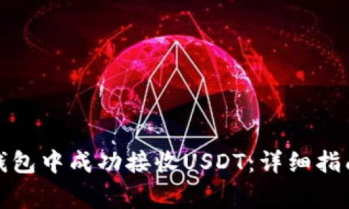 如何在欧易钱包中成功接收USDT：详细指南与注意事项