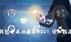 如何在欧易钱包中成功接收USDT：详细指南与注意