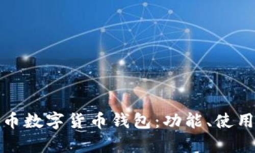 全面解析狗狗币数字货币钱包：功能、使用方法及安全性