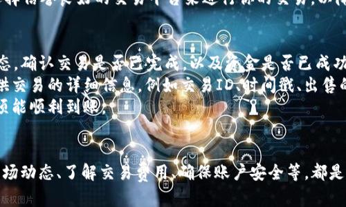 : 如何在Tokenim 2.0钱包中轻松出售以太坊：完备指南
Tokenim 2.0, 卖以太坊, 钱包, 加密货币/guanjianci

一、引言
随着加密货币的逐渐普及，越来越多的人开始使用数字钱包来存储和管理他们的资产。Tokenim 2.0作为一个功能强大的加密货币钱包，提供了众多用户友好的功能，包括出售以太坊（ETH）的选项。本文将详细探讨如何在Tokenim 2.0钱包中出售以太坊的具体步骤及相关注意事项。

二、Tokenim 2.0钱包简介
Tokenim 2.0是一个多功能的去中心化钱包，支持多种加密货币交易和存储，包括以太坊。用户可以使用Tokenim 2.0进行交易、存储、收发加密货币等操作，且其界面友好，适合新手用户。
除了基本的资产管理功能，Tokenim 2.0还允许用户创建和管理多个钱包、查看交易历史以及进行资产转换等。Tokenim 2.0的安全性也得到了广泛认可，用户可以放心地在此平台上承载他们的数字资产。

三、在Tokenim 2.0出售以太坊的步骤
出售以太坊的过程其实相对简单，只需按照以下几个步骤操作即可：

h4步骤1：打开Tokenim 2.0钱包/h4
首先，确保你已经下载并安装了Tokenim 2.0钱包。启动应用后，使用你的账户信息登录。

h4步骤2：查找你的以太坊余额/h4
在Tokenim 2.0的主界面，你可以轻松查看你的以太坊余额。如果你的余额中有以太坊，说明你可以进行交易。

h4步骤3：选择“出售”选项/h4
在以太坊的详细页面中，选择“出售”选项。这是进行交易的第一步，系统会提示你输入你想要出售的以太坊数量。

h4步骤4：选择接收法币或其他加密货币/h4
在你输入要出售的以太坊数量后，系统会询问你希望以何种方式接收相应的资金。你可以选择接收法币（如人民币、美元等），或是其他加密货币。这一步至关重要，因为它涉及到你的资金最终如何转移。

h4步骤5：确认交易/h4
系统会给出交易的详细信息，包括交易费用、汇率等。请务必认真核对这些信息，确保无误后，点击“确认”进行交易。

h4步骤6：等待交易完成/h4
确认交易后，系统将提交你的请求，你需要耐心等待交易的处理。一旦交易完成，你的以太坊就会被扣除，相应的法币或其他加密货币将会被转账到你的账户中。

四、出售以太坊的注意事项
在出售以太坊的过程中，有几点需要格外注意：
ul
    listrong交易费用：/strong每笔交易都会收取一定的费用，因此在出售前请务必了解相关费用，以免影响你的收益。/li
    listrong汇率波动：/strong加密货币的市场价格波动较大，出售时的汇率可能与你预估的有所不同，因此建议及时关注市场行情。/li
    listrong安全性：/strong请保持你的钱包和账户安全，定期更新密码，并启用双重认证等安全措施，以防止黑客攻击。/li
/ul

五、常见问题解答

h4问题1：我该如何选择出售以太坊的时机？/h4
选择合适的时机出售以太坊是一个复杂的决策过程，涉及多种因素。首先，你需要充分了解市场趋势和新闻动态，这可以帮助你判断以太坊的价格走势。此外，查看市场的技术指标，如相对强弱指数（RSI）或移动平均线（MA），也能提供一些指导。
此外，建议定期关注市场分析师的意见和预测，他们可能会提供一些关于何时入场或退场的建议。请记住，加密市场的波动性较大，任何时机都有风险。在做出决策后，一定要根据自身的风险承受能力做出判断，确保你的选择适合你的投资策略。

h4问题2：在出售以太坊时，我需要提供哪些信息？/h4
在售卖以太坊时，你需要提供一些基本的信息以完成交易。首先是你要出售的以太坊数量。此外，根据你选择的接收方式，你可能需要提供接收账户的信息。例如，如果你选择将资金转为法币，那么你需要提供你的银行账户信息；如果选择其他加密货币，那么你需要提供相应的钱包地址。
安全性也是一项重要考虑。在出售过程中，确保你的私人信息受到保护，避免与任何不信任的第三方分享你的敏感信息。尽量选择信誉良好的交易平台来进行你的交易，以降低被骗的风险。

h4问题3：如果我出售以太坊后没有及时收到款项该怎么办？/h4
如果你在出售以太坊后没有及时收到款项，首先建议你检查你的交易记录。在Tokenim 2.0内，你可以查看到每一笔交易的状态。确认交易是否已完成，以及资金是否已成功转移到你的接收账户。
如果交易状态显示已完成，但你仍未收到款项，你需要联系相关的平台支持团队，询问交易的进展情况。在联系支持时，务必提供交易的详细信息，例如交易ID、时间戳、出售的以太坊数量等，这可以帮助他们更快地为你解决问题。
有时，由于网络拥堵或其他技术问题，资金转移可能会延迟。保持耐心，并继续与相关平台的客户支持保持联系，以确保你的款项能顺利到账。

六、总结
在Tokenim 2.0钱包中出售以太坊的过程相对简单，只需按照提示操作即可。但在实际过程中，也有许多细节需要注意。掌握市场动态、了解交易费用、确保账户安全等，都是成功出售以太坊的重要环节。希望通过本文的介绍，能够帮助你顺利地在Tokenim 2.0上出售以太坊，并获得满意的交易体验。