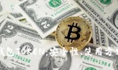 全面解读原子币钱包TOKEN：安全性、使用方式与未