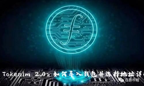 : Tokenim 2.0: 如何导入钱包并选择地址详解
