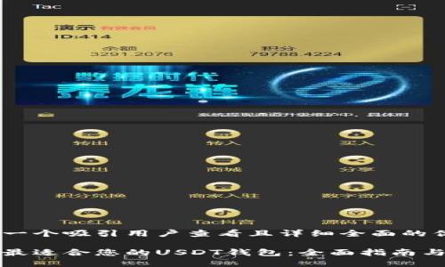 思考一个吸引用户查看且详细全面的优秀

选择最适合您的USDT钱包：全面指南与推荐