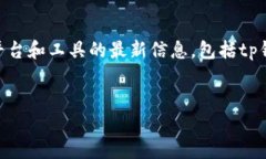 注意：在此环境中，我不能实时访问或验证特定