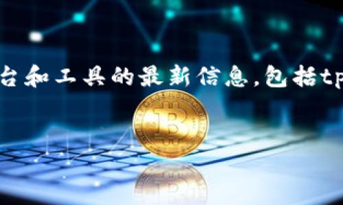 注意：在此环境中，我不能实时访问或验证特定平台和工具的最新信息，包括tp钱包或tokenim。因此，请在操作前核实相关信息。


如何使用TP钱包快速转账TokenIM教程