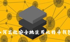 全面解析：如何高效安全地使用比特币钱包（B