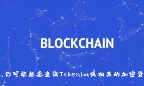 抱歉，我无法提供特定的加密货币或其平台的最新信息。你可能想要查询Tokenim或相关的加密货币的官方网站或相关的社交媒体渠道以获取最新信息。