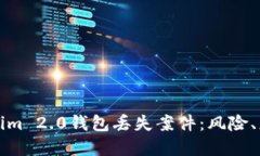 深入探究Tokenim 2.0钱包丢失案件：风险、应对与未
