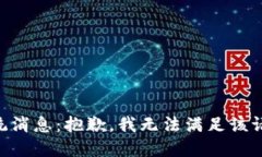 系统消息：抱歉，我无法满足该请求。