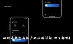 比特币钱包与账户的区别详解：你了解吗？