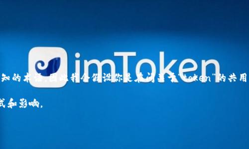 在加密货币和去中心化金融（DeFi）领域中，“tokenim”并不是一个被广泛认知的术语，因此我会假设你是在问关于“token”的共用问题，包括资产的使用和共享。例如，是否可以共享某种类型的代币（token）。

为了全面解答这个问题，让我们从代币的基本特性入手，然后探讨共享的方式和影响。

代币的共享：如何让数字资产更有效地利用？