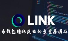 揭示比特币钱包转账失败的多重原因及解决方案