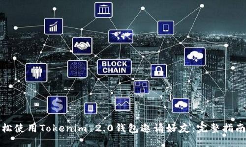 如何轻松使用Tokenim 2.0钱包邀请好友：完整指南与技巧
