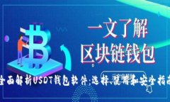 全面解析USDT钱包软件：选择、使用和安全指南