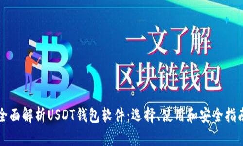 全面解析USDT钱包软件：选择、使用和安全指南