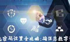 比特币钱包密码设置全攻略：确保您数字资产的