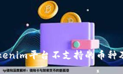 深入探讨Tokenim平台不支持的币种及其影响分析